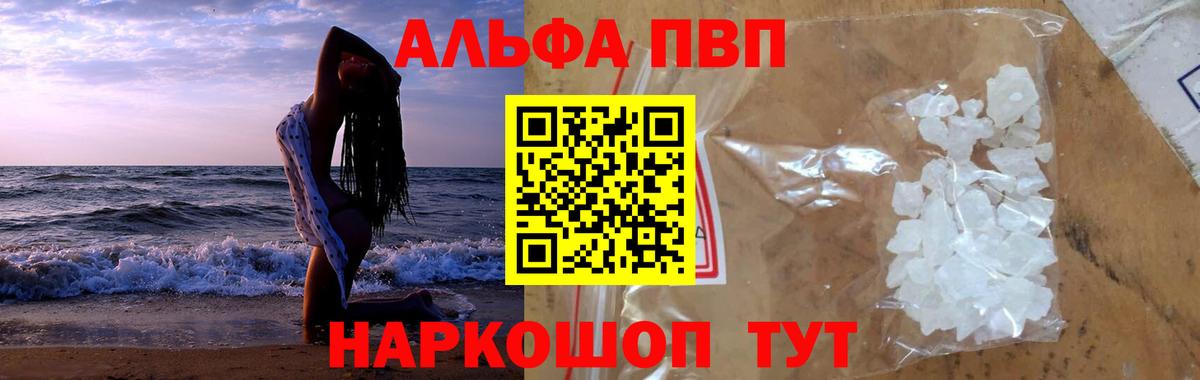Рубцовск  A-PVP крисы CK  Вход с VPN  Alpha PVP  A PVP VHQ  купить закладку  Альфа ПВП Соль 