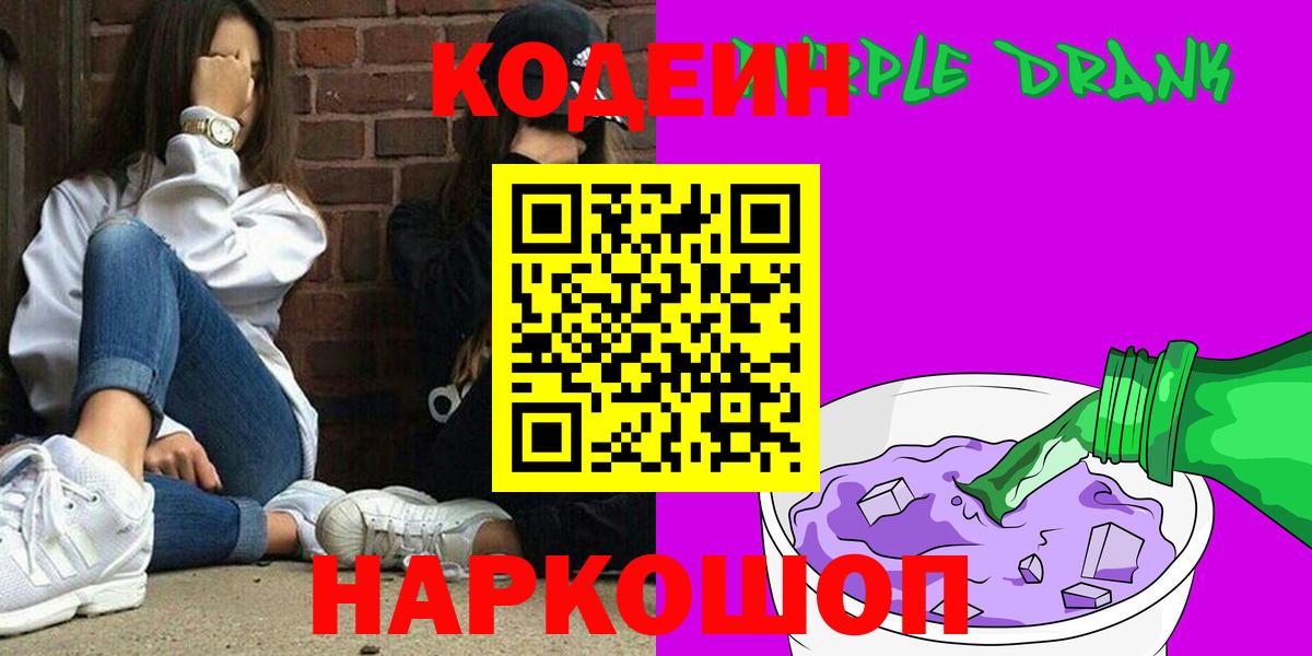 Codein напиток Lean (лин)  Кодеиновый сироп Lean Purple Drank  Вход с VPN  Рубцовск 